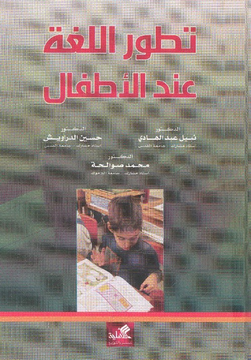 تطور اللغة عند الأطفال